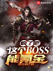 疯了吧这个boss能氪金