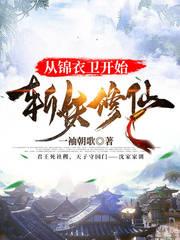从锦衣卫开始斩妖修仙 一袖朝歌