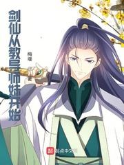 从剑仙开始签到诸天笔趣阁
