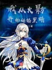 从火影开始爆 小说