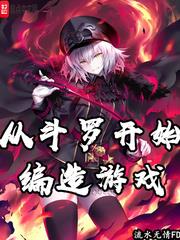 从斗罗开始建群小说免费阅读