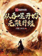 从吞噬开始5200