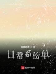 日常系玩家 小说