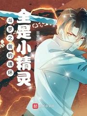 斗罗之我的魂环全是小精灵免费阅读