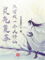灵气复苏:只有我一个人修仙小说
