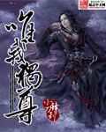 唯我独尊英文