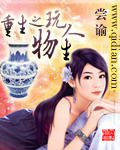 重生之玩物人生百度云