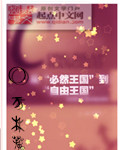 必然王国到自由王国TXT下载