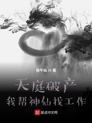 天庭破产:我帮神仙找工作 铁牛仙