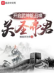 开启武神躯召唤关圣帝君