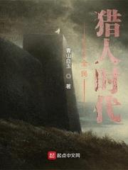 全民猎人时代 第329章