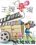 王牌导演 衣冠似雪