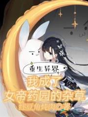 我成了女帝的召唤物