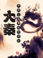大秦:开局祖龙请我出山