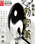 我有一支判官笔TXT下载