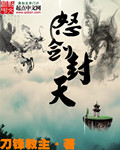 怒剑神功全文免费阅读