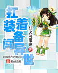带足装备闯异界