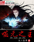 噬元之主游戏攻略