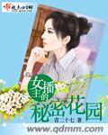 女主播的秘密花园