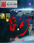 旅者的诸界游记txt