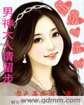 男神大人是