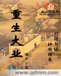 重生大业年间的小说