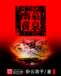黄泉幽路