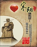 宋朝提刑官是什么官