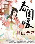 春闺帐暖小说