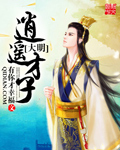 逍遥大明医