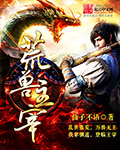 荒兽主宰 小说