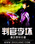 判官是好的还是坏的