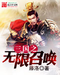 三国之无限召唤 堂燕归来