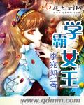 学霸女王马甲多TXT全本下载