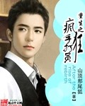 重生之疯狂人生 小说