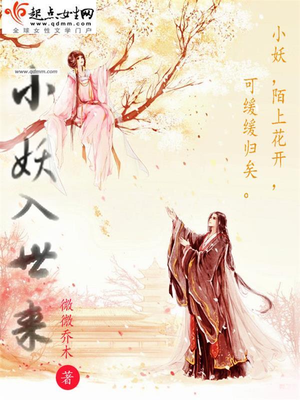 小妖当道