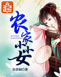 农家小小女 小说
