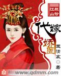 代嫁娇妻不可欺