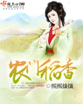 农门稻香