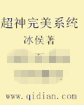 超神完美系统百度百科