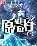 星际争霸原力觉醒