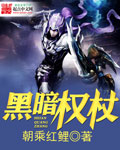 黑暗权杖怎么画