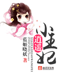 逍遥王妃倾天下