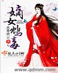 嫡女鸩毒 水墨清云