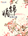 嫡锦小说全文阅读