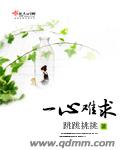 一心一意难求