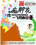 花痴什么意思哲理的说说