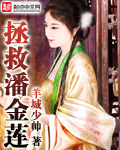拯救潘金莲穿越小说