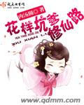 花样坑爹修仙路