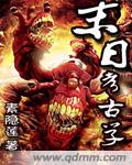 末日考古学 小说